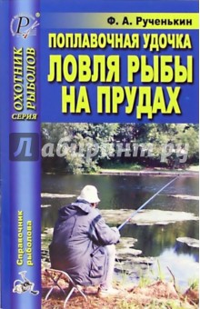 Поплавочная удочка. Ловля рыбы на прудах - Ф. Рученькин