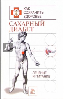 Сахарный диабет. Лечение и питание - Татьяна Гитун