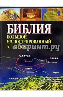 Библия. Большой иллюстрированный атлас обложка книги Библия. Большой иллюстрированный атлас обложка книги