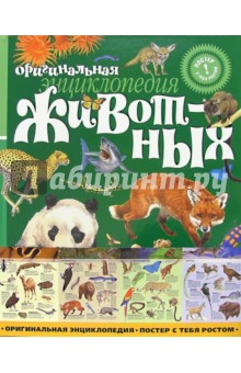 Энциклопедия животных обложка книги Энциклопедия животных обложка книги