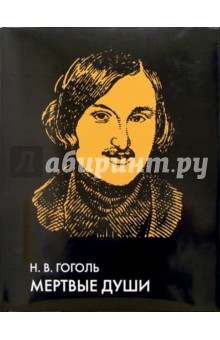 Николай Гоголь - Мертвые души. Иллюстрированное энциклопедическое издание обложка книги Николай Гоголь - Мертвые души. Иллюстрированное энциклопедическое издание обложка книги