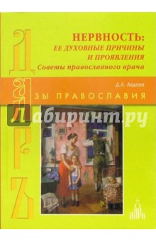 Дмитрий Авдеев - Нервность: ее духовные причины и проявления. Советы православного врача обложка книги Дмитрий Авдеев - Нервность: ее духовные причины и проявления. Советы православного врача обложка книги