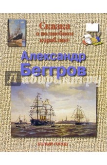 Беггров - Марина Улыбышева Беггров - Марина Улыбышева