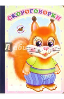 Скороговорки обложка книги Скороговорки обложка книги