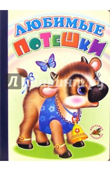Любимые потешки обложка книги Любимые потешки обложка книги
