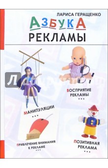 Азбука рекламы - Лариса Геращенко