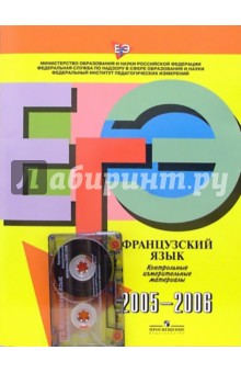 ЕГЭ: Французский язык: Контрольные измерительные материалы: 2005-2006 (+А/к) обложка книги ЕГЭ: Французский язык: Контрольные измерительные материалы: 2005-2006 (+А/к) обложка книги