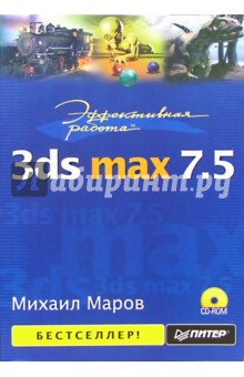 Михаил Маров - Эффективная работа: 3ds max 7.5 (+ CD) обложка книги Михаил Маров - Эффективная работа: 3ds max 7.5 (+ CD) обложка книги