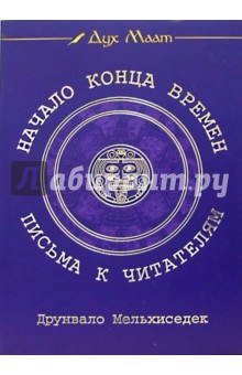 Друнвало Мельхиседек - Начало конца времен. Письма к читателям обложка книги Друнвало Мельхиседек - Начало конца времен. Письма к читателям обложка книги