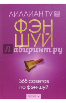 365 советов по фэн-шуй - Лиллиан Ту