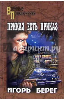 Приказ есть приказ - Игорь Берег