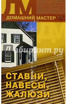 Ставни, навесы, жалюзи - М. Куропаткина