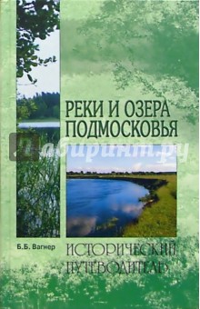Реки и озера Подмосковья - Бертиль Вагнер