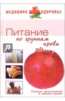 Питание по группам крови - Василий Фролов