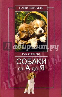 Собаки от А до Я - Юлия Рычкова