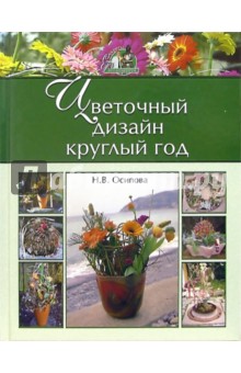 Цветочный дизайн круглый год - Наталья Осипова