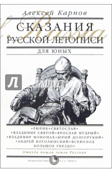 Алексей Карпов - Сказания Русской Летописи обложка книги Алексей Карпов - Сказания Русской Летописи обложка книги