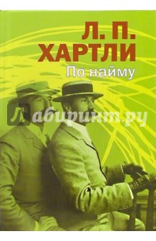 Лесли Хартли - По найму: Роман обложка книги Лесли Хартли - По найму: Роман обложка книги