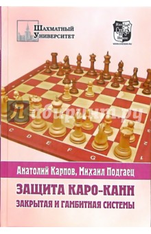 Карпов, Подгаец - Защита КАРО-КАНН. Закрытая и гамбитная системы обложка книги Карпов, Подгаец - Защита КАРО-КАНН. Закрытая и гамбитная системы обложка книги