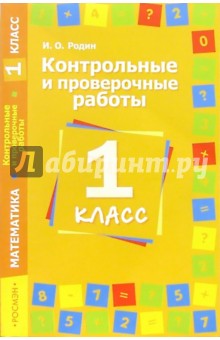 Игорь Родин - Контрольные и проверочные работы. Математика. 1 класс обложка книги Игорь Родин - Контрольные и проверочные работы. Математика. 1 класс обложка книги