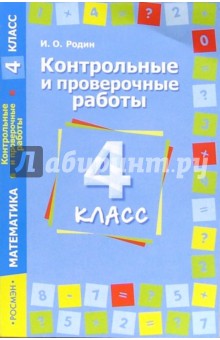 Игорь Родин - Контрольные и проверочные работы. Математика. 4 класс обложка книги Игорь Родин - Контрольные и проверочные работы. Математика. 4 класс обложка книги