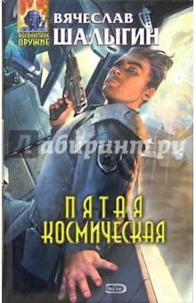 Пятая Космическая: Фантастический роман - Вячеслав Шалыгин