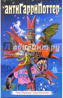 Петр Образцов - АнтиГарриПоттер обложка книги Петр Образцов - АнтиГарриПоттер обложка книги