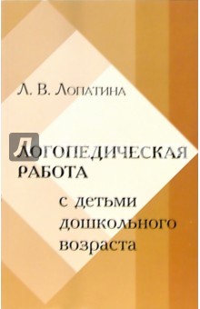 Людмила Лопатина - Логопедическая работа с детьми дошкольного возраста с минимальными дизартрическими расстройствами обложка книги Людмила Лопатина - Логопедическая работа с детьми дошкольного возраста с минимальными дизартрическими расстройствами обложка книги
