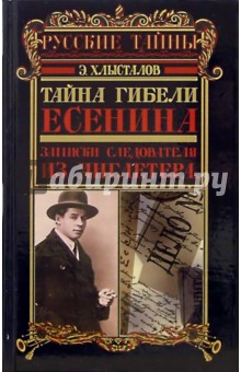 Эдуард Хлысталов - Тайна гибели Есенина. Записки следователя из "Англетера" обложка книги Эдуард Хлысталов - Тайна гибели Есенина. Записки следователя из "Англетера" обложка книги