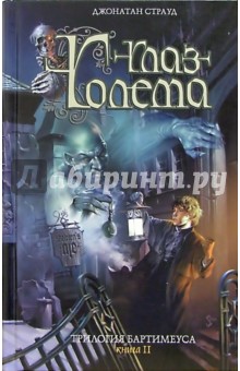 Трилогия Бартимеуса. Книга 2. Глаз Голема. Фантастический роман - Джонатан Страуд