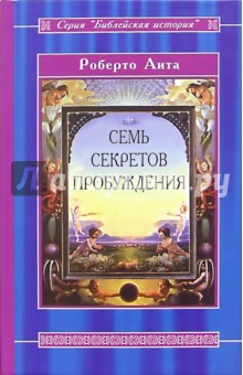 Роберто Аита - Семь секретов Пробуждения обложка книги Роберто Аита - Семь секретов Пробуждения обложка книги