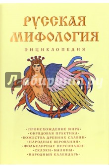 Русская мифология. Энциклопедия обложка книги Русская мифология. Энциклопедия обложка книги