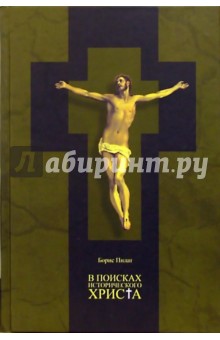 Борис Пилат - В поисках исторического Христа обложка книги Борис Пилат - В поисках исторического Христа обложка книги