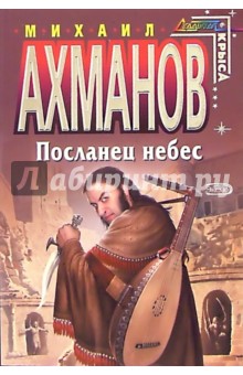 Посланец небес: Фантастический роман - Михаил Ахманов