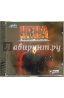 Нина: Дневники спецагента (CD) обложка книги Нина: Дневники спецагента (CD) обложка книги