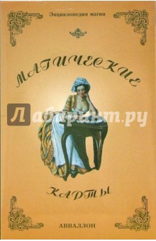 Магические карты (руководство+карты) обложка книги Магические карты (руководство+карты) обложка книги