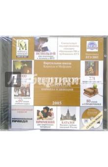 Репетитор по литературе Кирилла и Мефодия 2005 (CD)