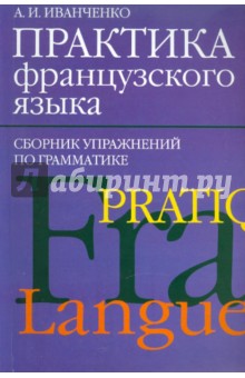 Анна Иванченко - Практика французского языка. Сборник упражнений по грамматике обложка книги Анна Иванченко - Практика французского языка. Сборник упражнений по грамматике обложка книги