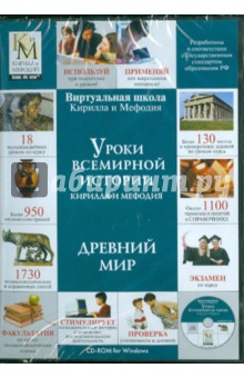 Уроки всемирной истории: Древний мир (CDpc) Уроки всемирной истории: Древний мир (CDpc)