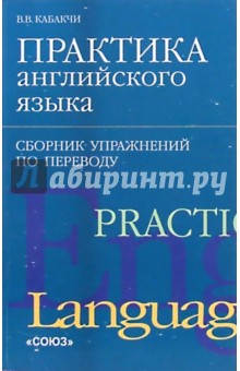 Практика английского языка. Сборник упражнений по переводу - Виктор Кабакчи