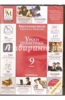 Уроки геометрии Кирилла и Мефодия. 9 класс (CDpc) Уроки геометрии Кирилла и Мефодия. 9 класс (CDpc)