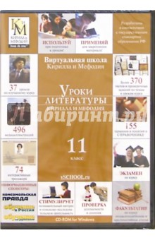 Уроки литературы Кирилла и Мефодия. 11 класс (CDpc) Уроки литературы Кирилла и Мефодия. 11 класс (CDpc)