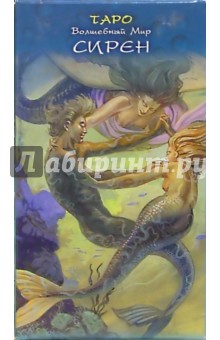Таро Волшебный мир Сирен (руководство + карты) обложка книги Таро Волшебный мир Сирен (руководство + карты) обложка книги