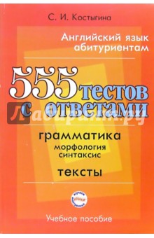 Светлана Костыгина - Английский язык абитуриентам. 555 тестов с ответами. Грамматика. Тексты обложка книги Светлана Костыгина - Английский язык абитуриентам. 555 тестов с ответами. Грамматика. Тексты обложка книги