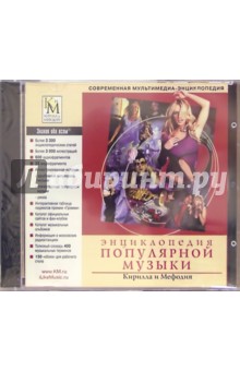 Энциклопедия популярной музыки Кирилла и Мефодия (2CD) Энциклопедия популярной музыки Кирилла и Мефодия (2CD)