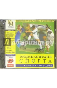 Энциклопедия спорта Кирилла и Мефодия (2CDpc) Энциклопедия спорта Кирилла и Мефодия (2CDpc)