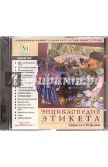 Энциклопедия этикета Кирилла и Мефодия (CDpc) Энциклопедия этикета Кирилла и Мефодия (CDpc)