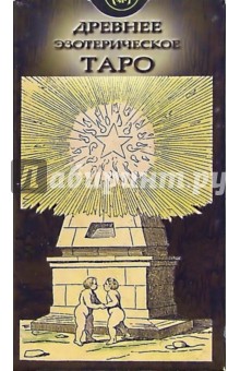 Таро Древнее эзотерическое (руководство + карты) обложка книги Таро Древнее эзотерическое (руководство + карты) обложка книги