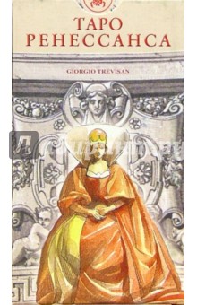 Таро Ренессанса (руководство + карты) обложка книги Таро Ренессанса (руководство + карты) обложка книги
