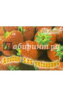 Альбом для рисования 32 листа (Клубника) /С22604 Альбом для рисования 32 листа (Клубника) /С22604
